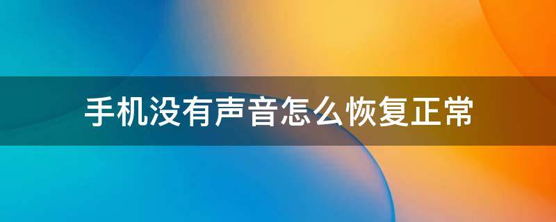 手机没有声音怎么恢复正常（小米手机没有声音怎么恢复正常）