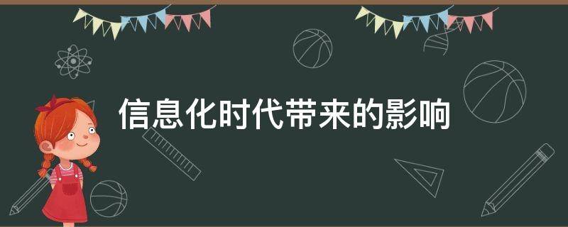 信息化时代带来的影响 信息化时代带来的影响有好处