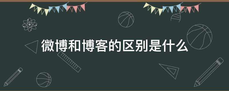 微博和博客的区别是什么 微博跟博客的区别