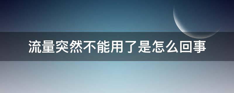 流量突然不能用了是怎么回事（流量突然不能用了是怎么回事华为）