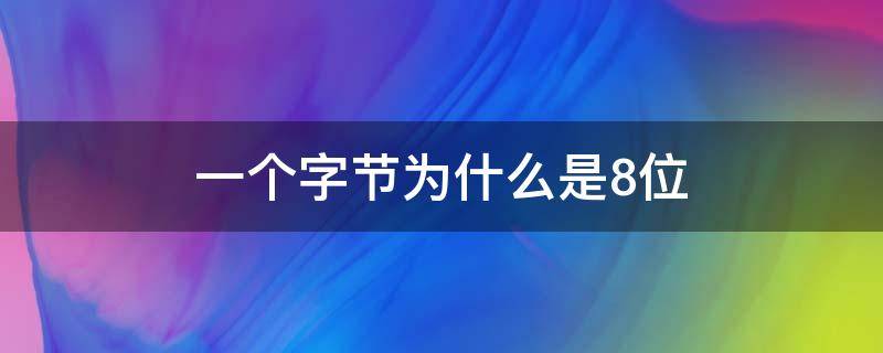 一个字节为什么是8位 一个字节为啥是8位