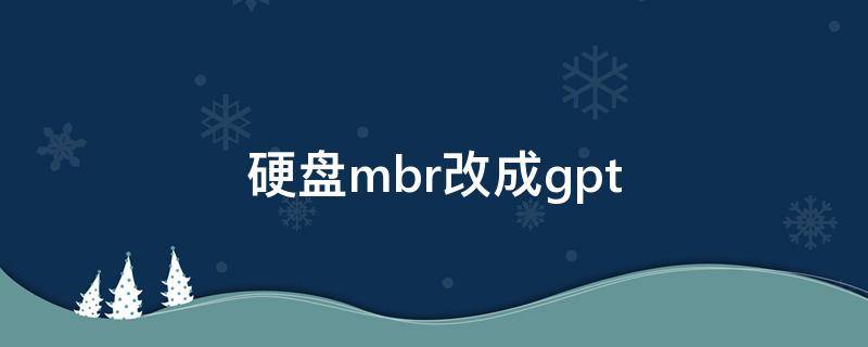 硬盘mbr改成gpt 硬盘mbr改成gpt读不出硬盘了