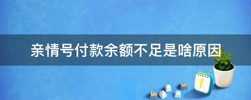 亲情号付款余额不足是啥原因 亲情号余额不足是什么原因