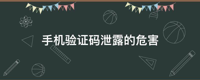 手机验证码泄露的危害 手机验证码泄露有什么危害