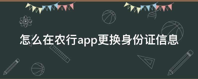 怎么在农行app更换身份证信息 农业银行app怎么更新身份证