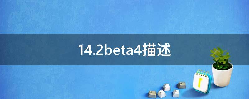 14.2beta4描述 14.2beta6