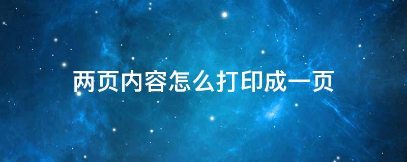 两页内容怎么打印成一页 两页内容怎么打印成一页正反面