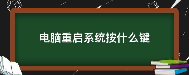 电脑重启系统按什么键 电脑重启动按什么键