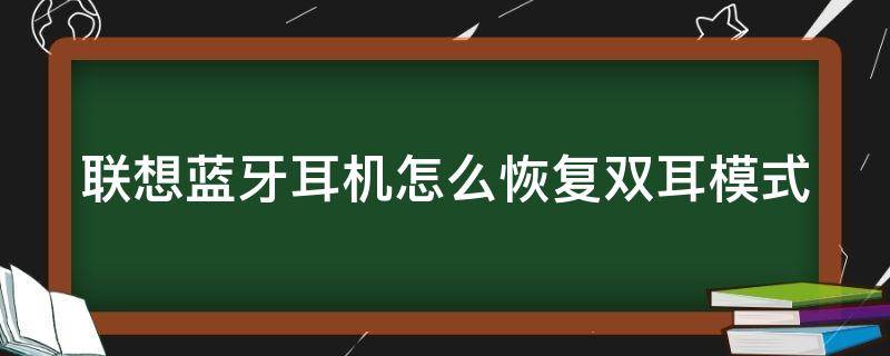 联想蓝牙耳机怎么恢复双耳模式 蓝牙耳机解除单耳模式