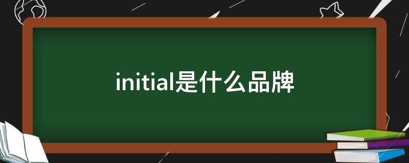 initial是什么品牌（initial品牌中文名）