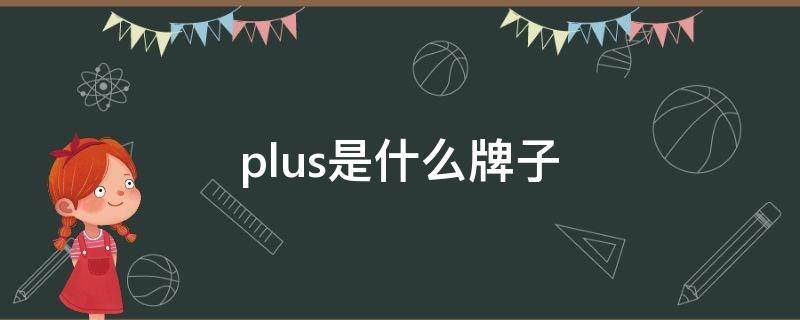 plus是什么牌子（one plus是什么牌子）