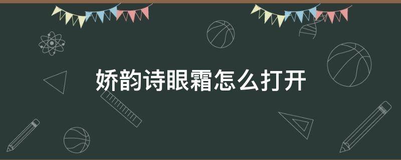 娇韵诗眼霜怎么打开 娇韵诗眼霜怎么使用方法