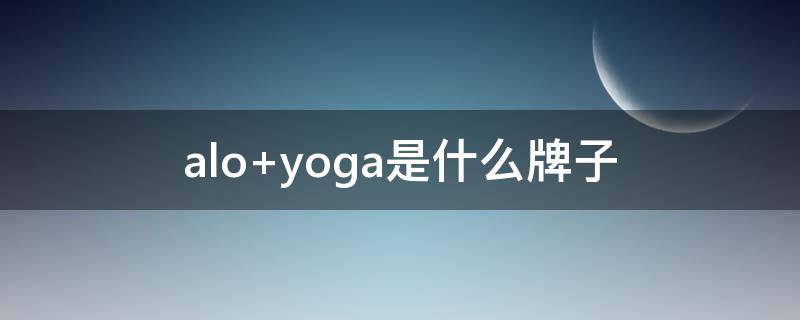 alo yoga是什么牌子