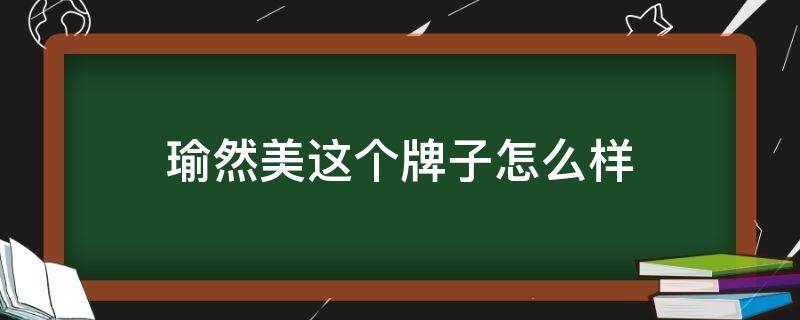 瑜然美这个牌子怎么样 瑜然美官网旗舰店