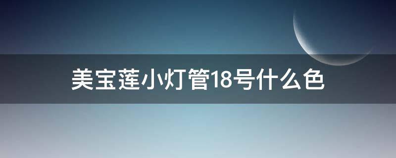 美宝莲小灯管18号什么色 美宝莲口红小灯管