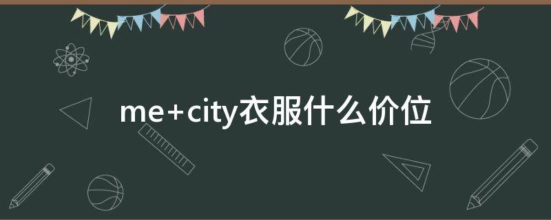 me city衣服什么价位