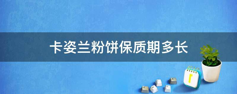 卡姿兰粉饼保质期多长 卡姿兰眉粉保质期多久