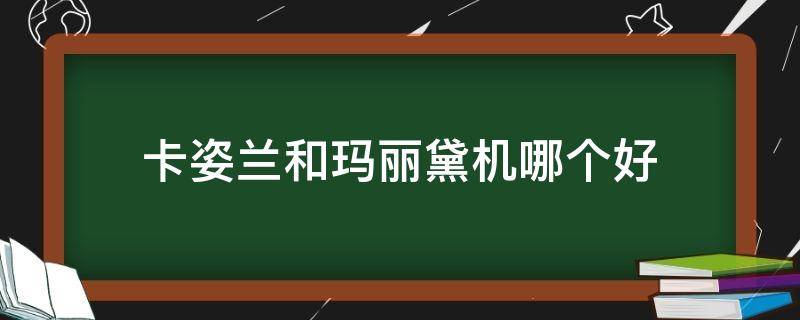 卡姿兰和玛丽黛机哪个好 卡姿兰眉笔和玛丽黛佳眉笔哪个好用