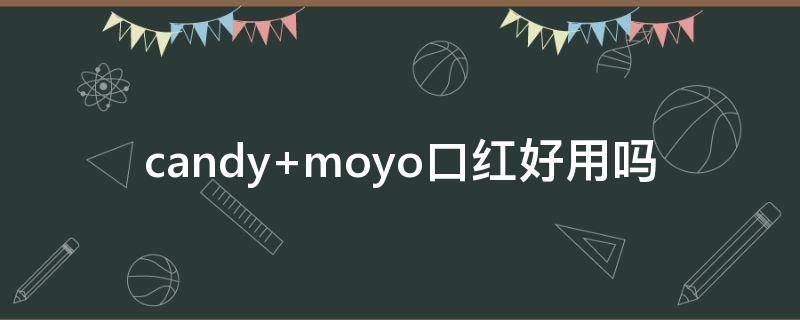 candy moyo口红好用吗