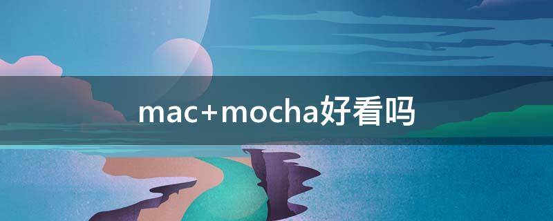 mac mocha好看吗