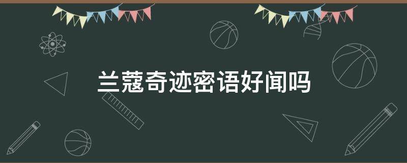 兰蔻奇迹密语好闻吗（兰蔻奇迹和奇迹密语的区别）