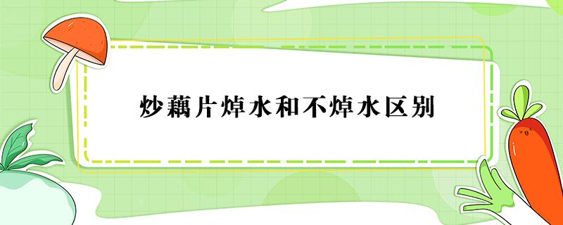 炒藕片焯水和不焯水区别 炒藕片需要用水焯吗