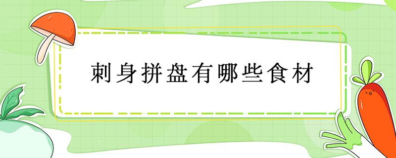 刺身拼盘有哪些食材 刺身拼盘有哪些食材虾