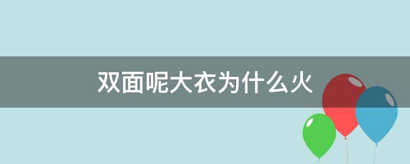 双面呢大衣为什么火 新款双面呢大衣