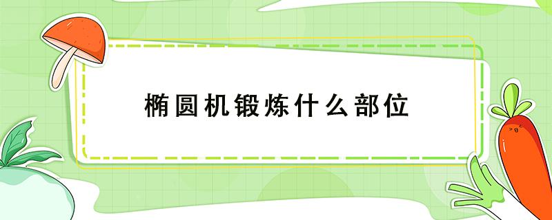 椭圆机锻炼什么部位 椭圆机锻炼哪些部位