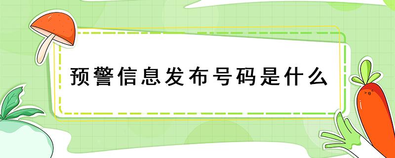 预警信息发布号码是什么 预警信息发布的电话号码