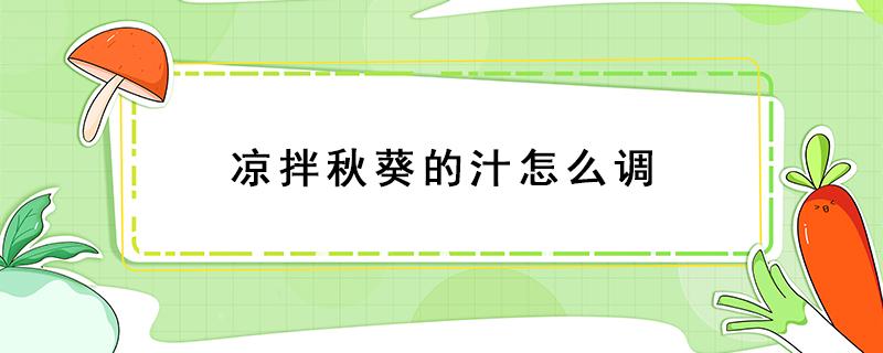 凉拌秋葵的汁怎么调 凉拌秋葵的汁怎么调窍门