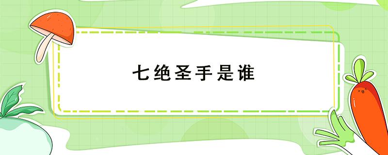 七绝圣手是谁 唐代七绝圣手是谁