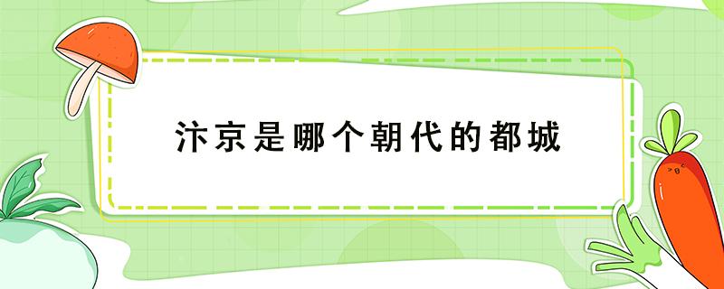 汴京是哪个朝代的都城 汴州是什么朝代的都城