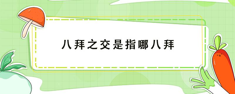 八拜之交是指哪八拜 八拜之交是指哪八拜中国人不能不知道