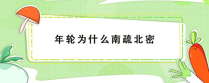 年轮为什么南疏北密 为什么北边的年轮密