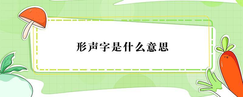 形声字是什么意思 形声字是什么意思一年级