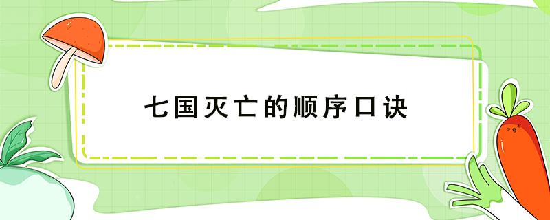 七国灭亡的顺序口诀 七国灭亡顺序图