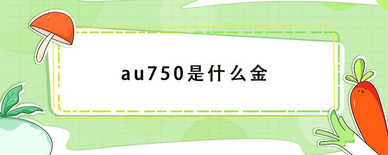 au750是什么金