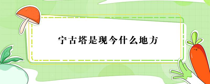 宁古塔是现今什么地方（古代宁古塔是现今什么地方）