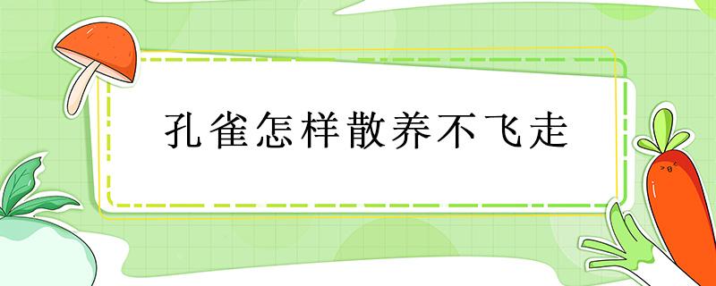 孔雀怎样散养不飞走 孔雀在家里能散养吗?