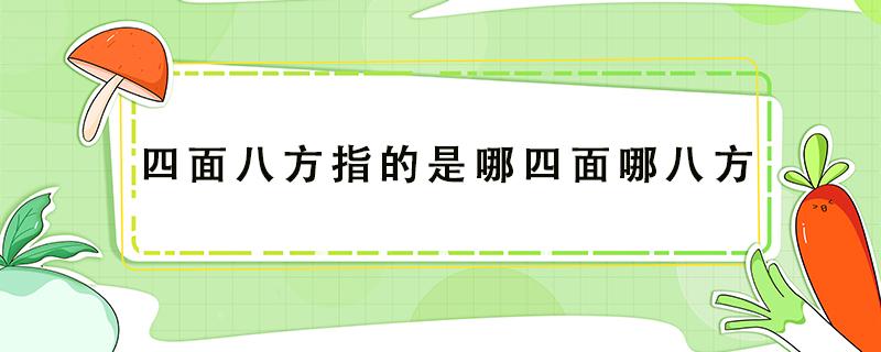 四面八方指的是哪四面哪八方