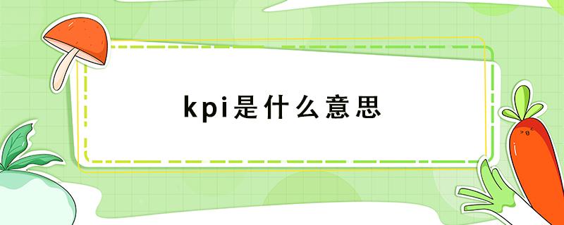 kpi是什么意思 kpi是什么意思的缩写饭圈