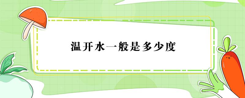 温开水一般是多少度（温开水一般是多少度?）