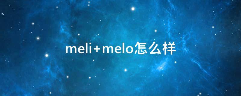 meli melo怎么样