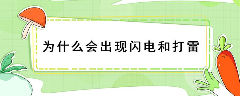 为什么会出现闪电和打雷 为什么打雷时会有闪电