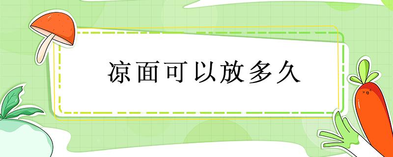 凉面可以放多久 外卖凉面可以放多久