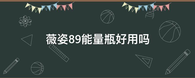 薇姿89能量瓶好用吗 薇姿98精华露好用吗