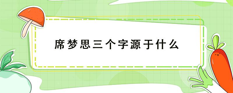 席梦思三个字源于什么（席梦思三个字源于什么名儿?）