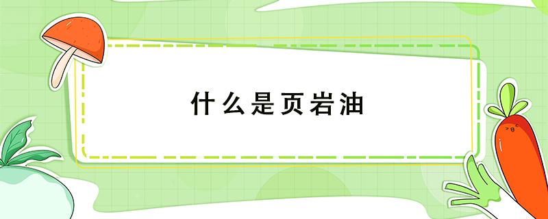 什么是页岩油（什么是页岩油?我国可以采页岩油吗?）