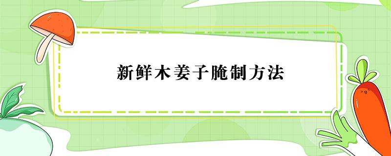 新鲜木姜子腌制方法 新鲜木姜子怎么做好吃